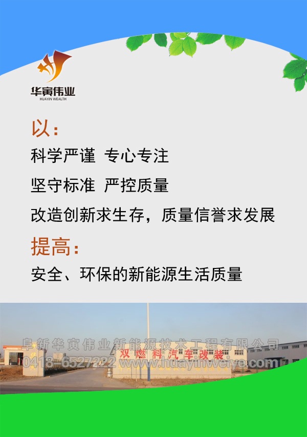 阜新汽车改气|双燃料汽车改装0418-6527222阜新华寅伟业新能源技术工程有限公司