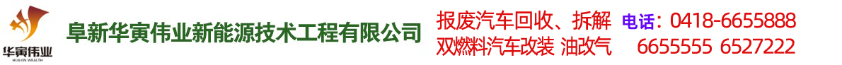 阜新汽车改气，双燃料汽车改装，报废车回收-阜新华寅伟业新能源技术工程有限公司